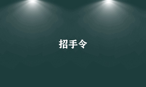 招手令