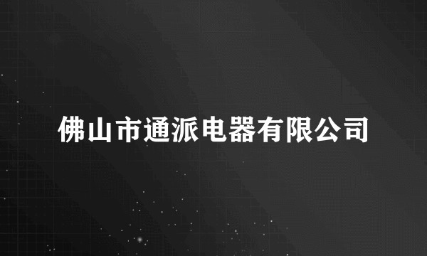 佛山市通派电器有限公司