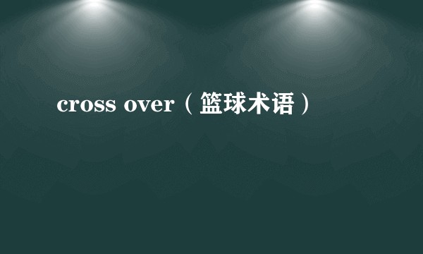 cross over(篮球术语)