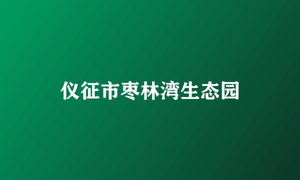 仪征市枣林湾生态园