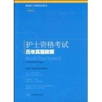 护士资格考试历年真题精解（2009版）