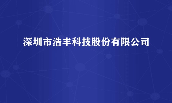 深圳市浩丰科技股份有限公司