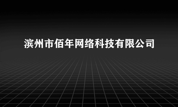 滨州市佰年网络科技有限公司