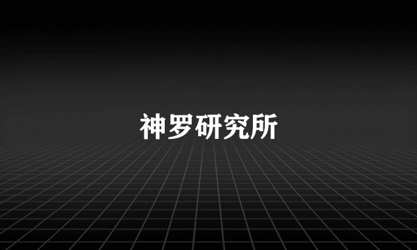 神罗研究所