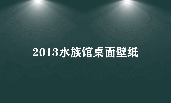 2013水族馆桌面壁纸