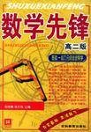 数学先锋(高2版基础能力分级递进导学)