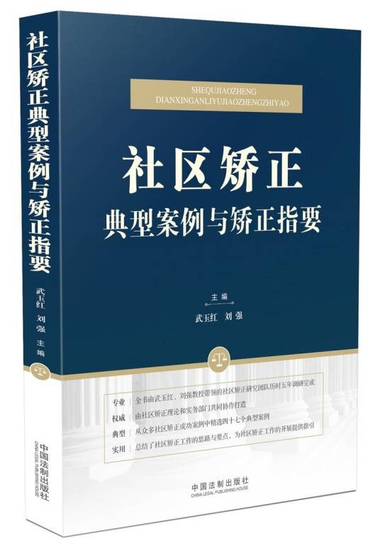 社区矫正典型案例与矫正指要