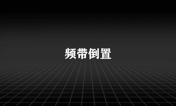 频带倒置
