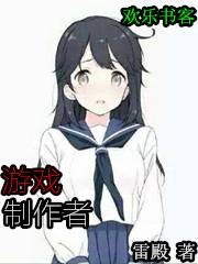 游戏制作者