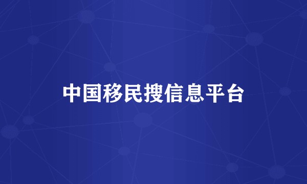 中国移民搜信息平台