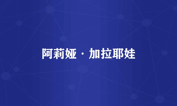阿莉娅·加拉耶娃