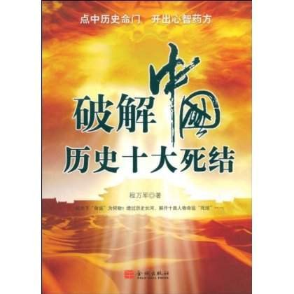 破解中国历史十大死结
