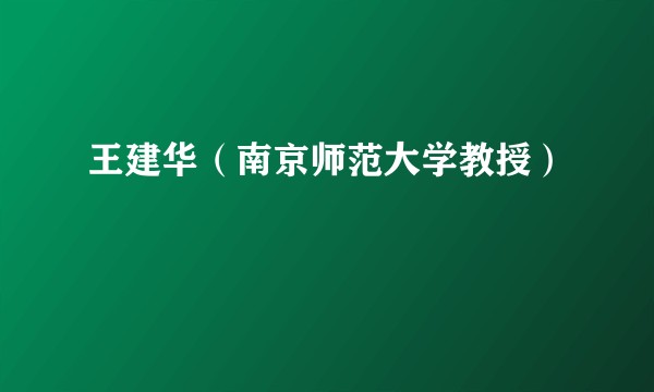 王建华（南京师范大学教授）