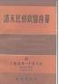 清末民初政情内幕（上）