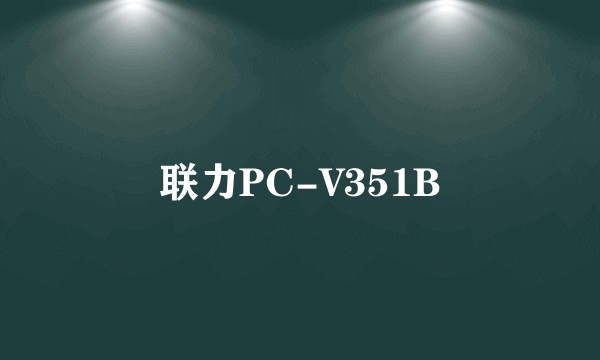 联力PC-V351B