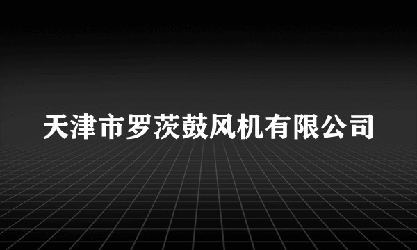 天津市罗茨鼓风机有限公司