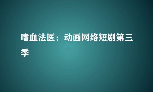嗜血法医：动画网络短剧第三季