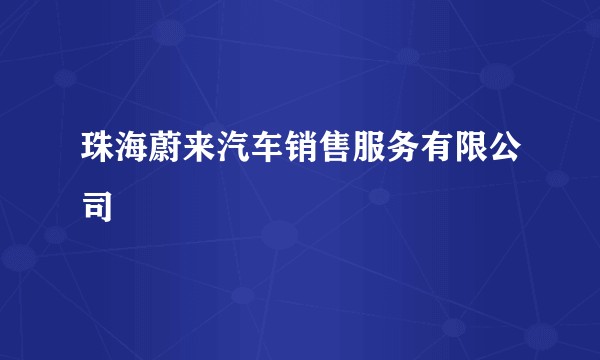 珠海蔚来汽车销售服务有限公司