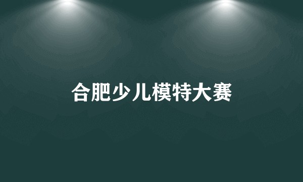 合肥少儿模特大赛