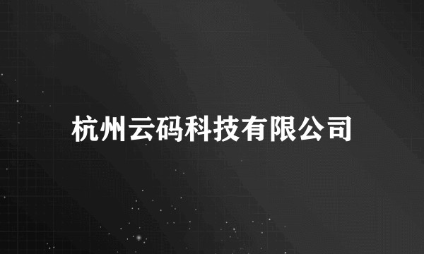 杭州云码科技有限公司