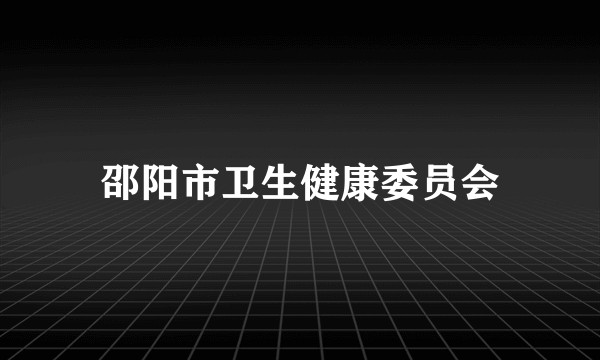 邵阳市卫生健康委员会