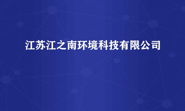 江苏江之南环境科技有限公司