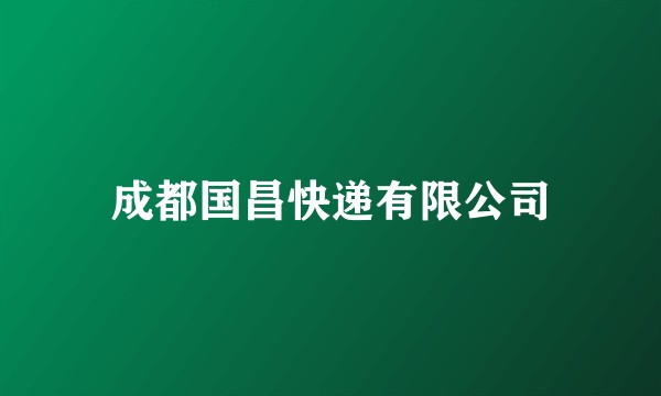 成都国昌快递有限公司