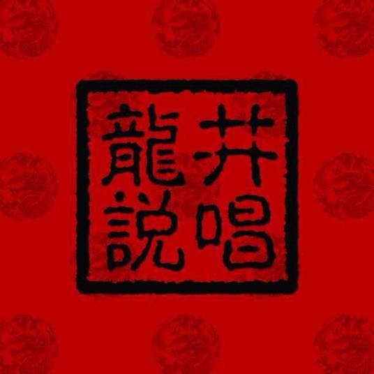 Forever Young（龙井说唱演唱）