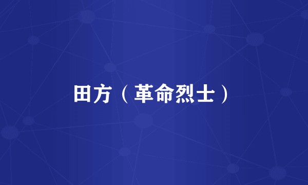 田方（革命烈士）
