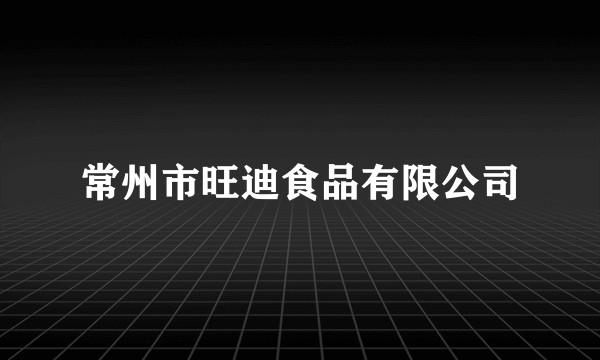 常州市旺迪食品有限公司