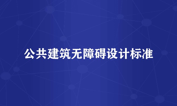 公共建筑无障碍设计标准