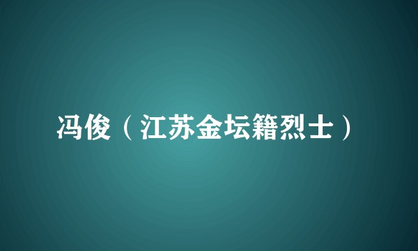 冯俊（江苏金坛籍烈士）
