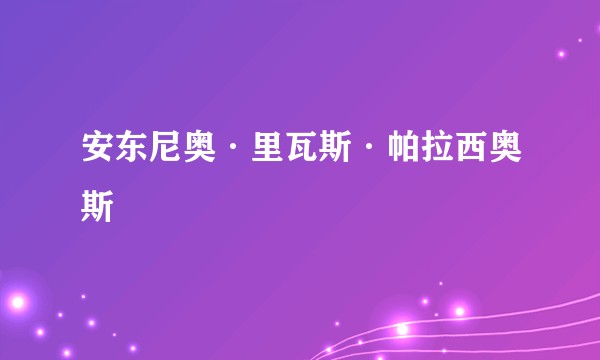 安东尼奥·里瓦斯·帕拉西奥斯