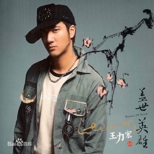 嘿吼（2005年王力宏演唱的歌曲）