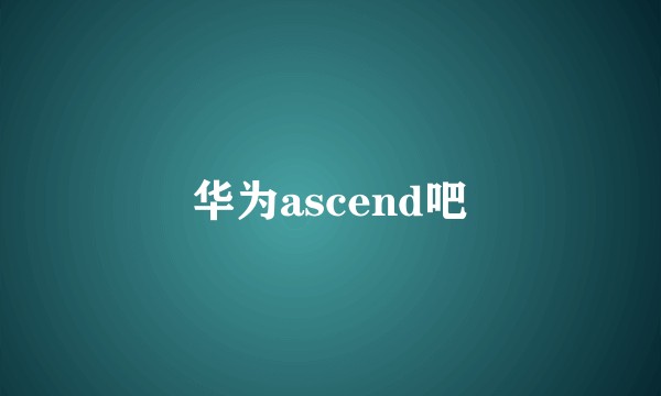 华为ascend吧