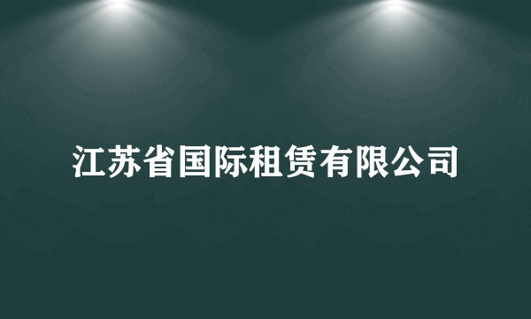 江苏省国际租赁有限公司
