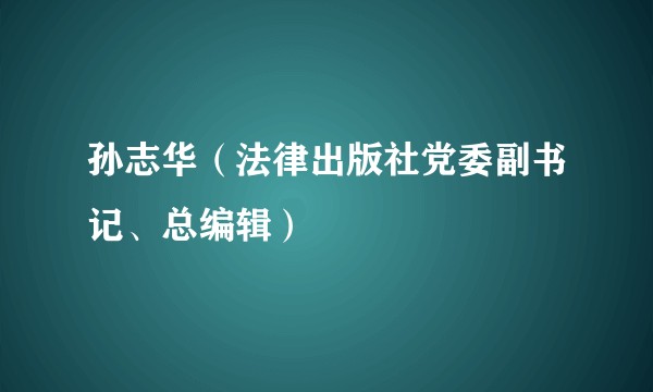 孙志华（法律出版社党委副书记、总编辑）