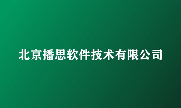 北京播思软件技术有限公司