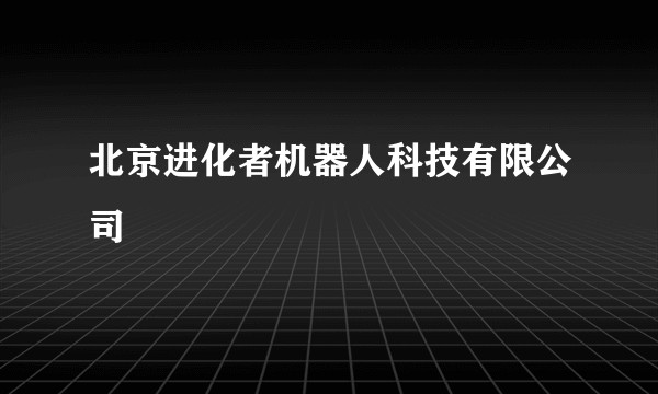 北京进化者机器人科技有限公司
