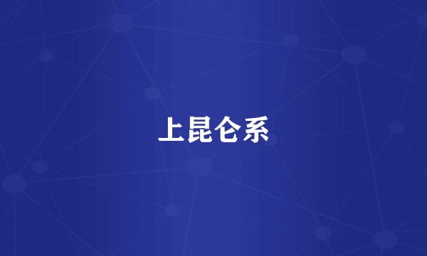 上昆仑系