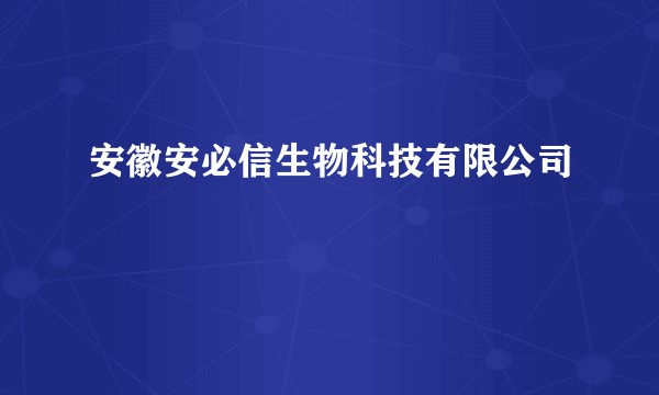 安徽安必信生物科技有限公司