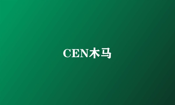 CEN木马