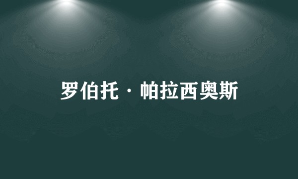 罗伯托·帕拉西奥斯
