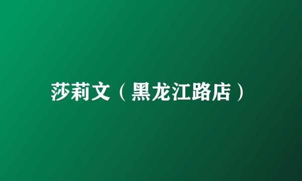 莎莉文（黑龙江路店）