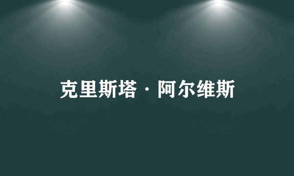克里斯塔·阿尔维斯