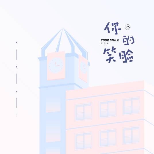 你的笑脸（叶子铭演唱歌曲）
