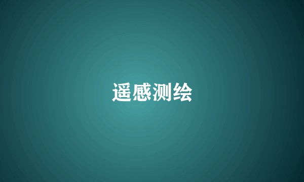 遥感测绘