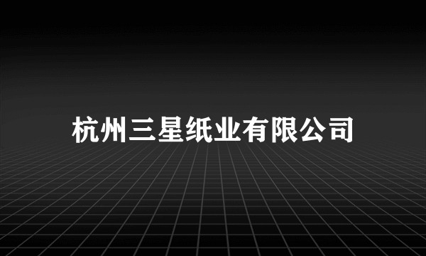 杭州三星纸业有限公司