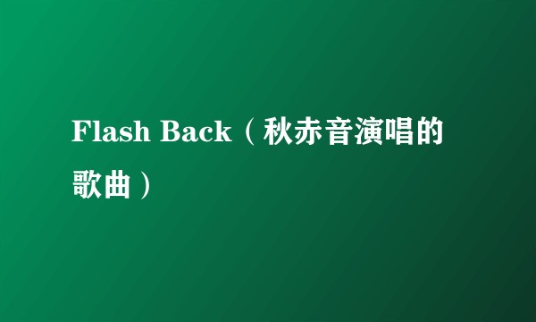 Flash Back（秋赤音演唱的歌曲）