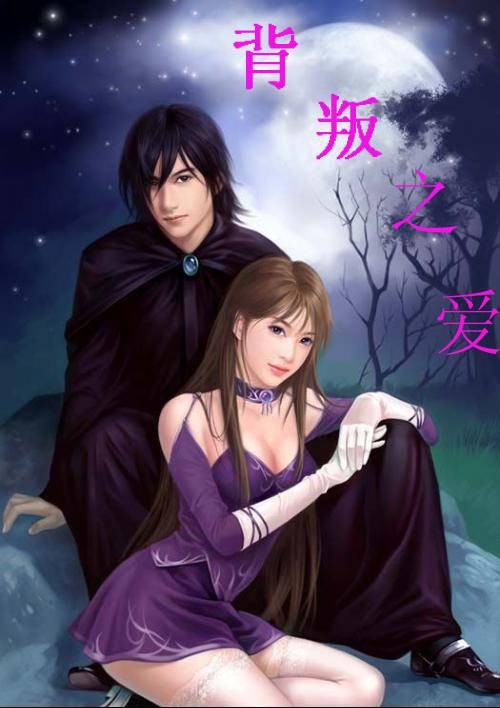 背叛之爱